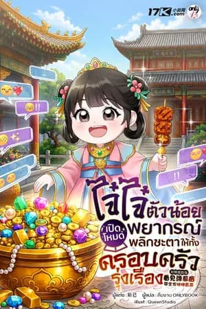 ปก [จบ] ไจ๋ไจ๋ตัวน้อย : เปิดโหมดพยากรณ์ พลิกชะตาให้ทั้งครอบครัวรุ่งเรือง