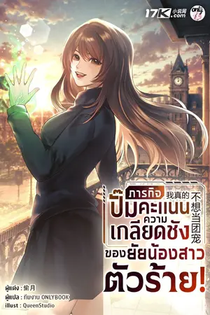 ปก ภารกิจปั๊มคะแนนความเกลียดชังของยัยน้องสาวตัวร้าย!