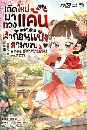 ปก เกิดใหม่มาทวงแค้น แต่ดันโดนเจ้าก้อนแป้งสามขวบตกซะงั้น!