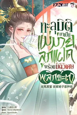 ปก ทะลุมิติมาเป็นแม่ม่ายลูกแฝด พร้อมมิติวิเศษพลิกชะตา