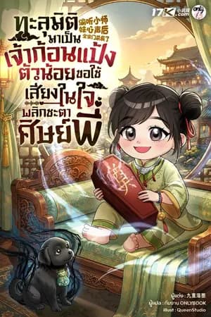 ปก ทะลุมิติมาเป็นเจ้าก้อนแป้งตัวน้อย ขอใช้เสียงในใจพลิกชะตาเหล่าศิษย์พี่!