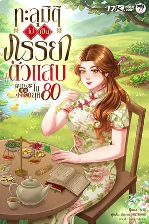 ปก ทะลุมิติไปเป็นภรรยาตัวแสบในยุค 80