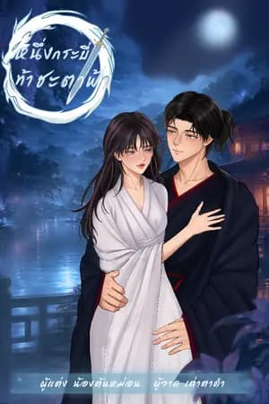 ปก หนึ่งกระบี่ท้าชะตาฟ้า