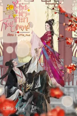ปก ซูเม่ย พระชายาเซียนแพทย์ (มี e-book) ติดเหรียญเปิดตอนถาวร