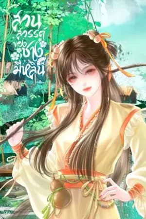 ปก [จบแล้ว อ่านฟรี] สวนสวรรค์ของชางมี่หลิน