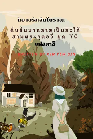 ปก ตื่นขึ้นมากลายเป็นสะใภ้สามตระกูลอวี๋ ยุค 70 (มีEbook)