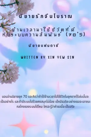 ปก ข้ามเวลามาใช้ชีวิตที่ดีกับระบบความสัมพันธ์ (70's) (มี ebook)