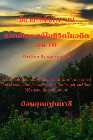 ปก ขอกลับมาแก้ไขชีวิตในอดีต ยุค 70 (มี ebook)