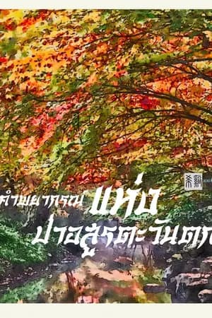 ปก Ebook/คำพยากรณ์แห่งป่าอสูรตะวันตก(อ่านฟรีจนจบ)