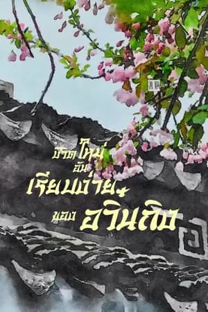ปก EBOOK /ชีวิตใหม่อันเรียบง่ายของอวิ๋นถิง