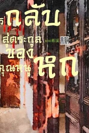 ปก EBOOK(เล่มจบออกแล้วค่ะ)/การกลับสู่ตระกูลของคุณหนูหก