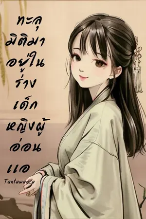 ปก ทะลุมิติมาอยู่ในร่างเด็กหญิงผู้อ่อนเเอ