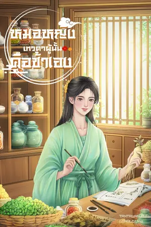 ปก หมอหญิงเทวดาผู้นั้นคือข้าเอง