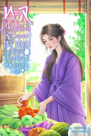 ปก ทะลุมิติมาทั้งที ข้าขอแค่เตาอบไม่ถล่มกับโอ่งไม่รั่วก็พอแล้ว