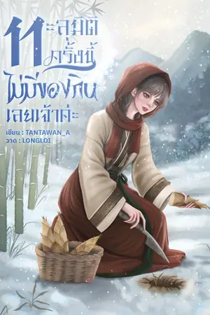 ปก ทะลุมิติครั้งนี้ ไม่มีของกินเลยเจ้าค่ะ