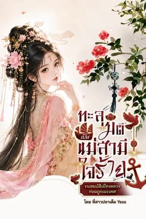 ปก ทะลุมิติเป็นแม่สามีใจร้าย ขนสมบัติเมืองหลวงก่อนถูกเนรเทศ