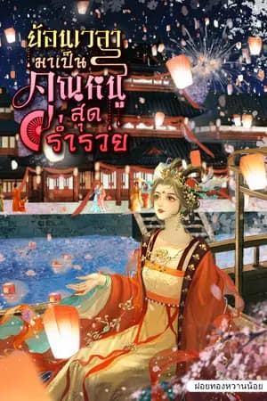 ปก ย้อนเวลามาเป็นคุณหนูสุดร่ำรวย