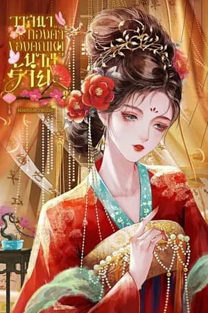 ปก วาสนาทองคำของคุณหนูนางร้าย
