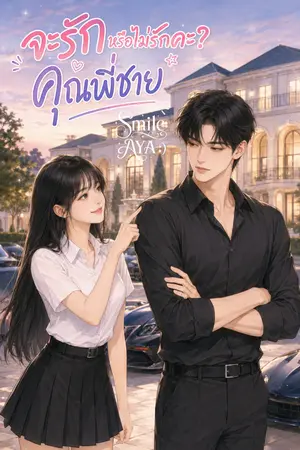 ปก จะรักหรือไม่รักคะ? คุณพี่ชาย (มี E-Book)