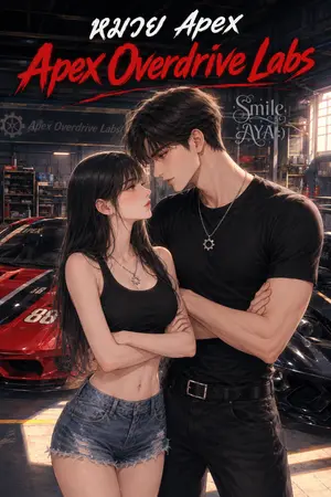 ปก หมวย Apex Overdrive Labs (มี E-Book)