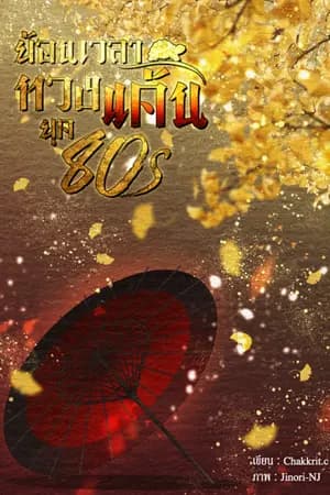 ปก ย้อนเวลาทวงแค้น ยุค 80s