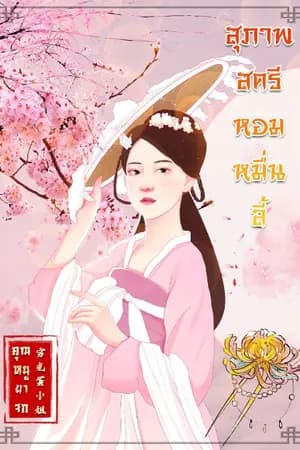 ปก สุภาพสตรีหอมหมื่นลี้