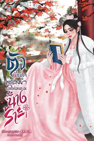 ปก ตัวขี้เกียจอย่างข้าขอไม่เล่นบทนางร้าย