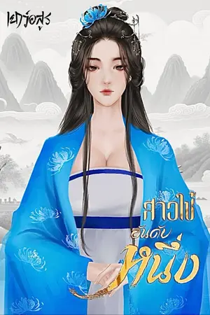 ปก สาวใช้อันดับหนึ่ง (จบ)