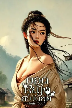 ปก ยอดหญิงสะบัดยุค