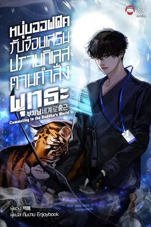 ปก [จบ] หนุ่มออฟฟิศรับจ็อบเสริมปราบกิเลส ตามคำสั่งพุทธะ  (Commuting to the Buddha's World )