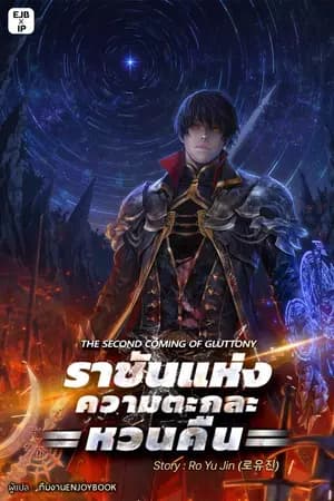 ปก ราชันแห่งความตะกละหวนคืน