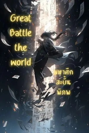 ปก [นิยายแต่ง] มหาศึกสะบั้นพิภพ