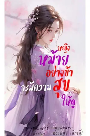 ปก หญิงหม้ายอย่างข้า จะมีความสุขให้ดู