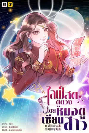 ปก [จบ]ไลฟ์สดดูดวง โดย หมอดูเซียนสาว