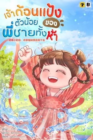 ปก [จบ]เจ้าก้อนแป้งตัวน้อยของพี่ชายทั้งห้า