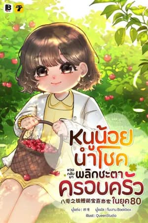 ปก [จบ] หนูน้อยนำโชคหวนกลับมาพลิกชะตาครอบครัวในยุค 80