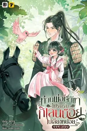 ปก [จบ] ท่านพ่อเจ้าขา โปรดรับกิเลนน้อยไปเลี้ยงหน่อย (จากนักเขียนเรื่อง เมื่อข้าเป็นองค์หญิงน้อยของฮ่องเต้ทรราช )