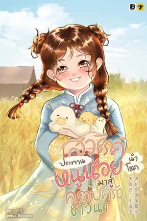 ปก [จบ]สวรรค์ประทานหนูน้อยนำโชคมาสู่ครอบครัวชาวนา