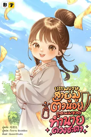 ปก [จบ]บรรพบุรุษสายมูตัวน้อย ดูดนมขวดทำนายดวงชะตา