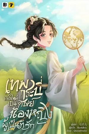 ปก [จบ] เทพกระบี่เกิดใหม่เป็นศิษย์น้องหญิงผู้เป็นที่รัก