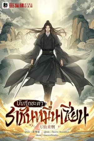 ปก บันทึกชะตาราชันหมื่นเซียน
