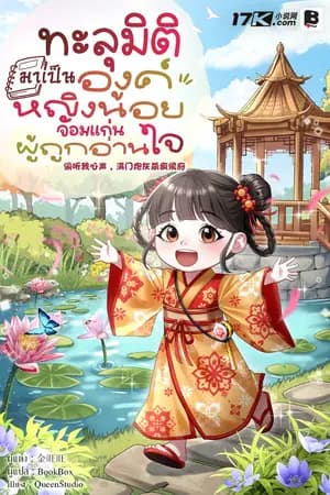 ปก [จบ] ทะลุมิติมาเป็นองค์หญิงน้อยจอมแก่นผู้ถูกอ่านใจ