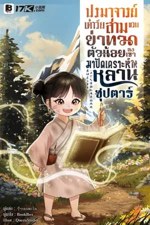ปก [จบ] ปรมาจารย์เต๋าวัยสามขวบ! ย่าทวดตัวน้อยลงเขามาปัดเคราะห์ให้หลานซุปตาร์