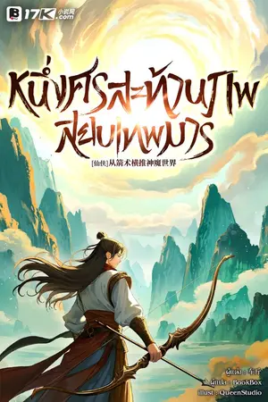 ปก หนึ่งศรสะท้านภพสยบเทพมาร