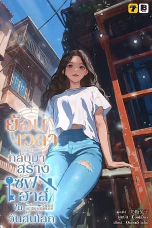 ปก [จบ] ย้อนเวลากลับมาสร้างเซฟเฮาส์ในวันสิ้นโลก