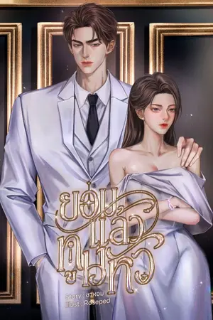 ปก ยอมแล้วทูนหัว [มี E-book]