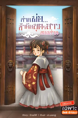 ปก ท่านพ่อ… ข้าคือบุตรสาวของท่าน