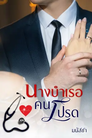 ปก นางบำเรอคนโปรด | มี e-book