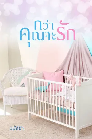 ปก กว่าคุณจะรัก | มี e-book