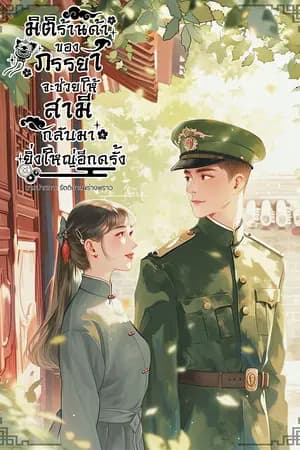 ปก มิติร้านค้าของภรรยาจะช่วยให้สามีกลับมายิ่งใหญ่อีกครั้ง ยุค 1970